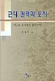 근대 권력과 토지(역둔토조사에서 불하까지)