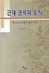 근대 권력과 토지(역둔토조사에서 불하까지)