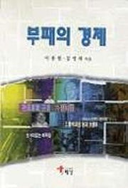부패의 경제