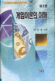 게임이론의 이해(2판)