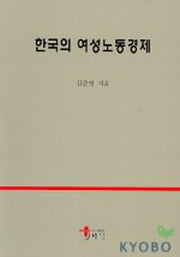 한국의 여성노동경제