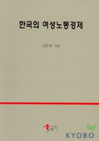 한국의 여성노동경제
