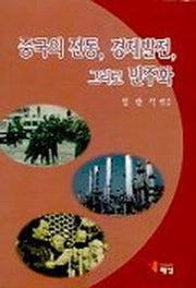 중국의 전통 경제발전 그리고 민주화