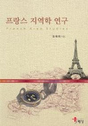 프랑스 지역학 연구