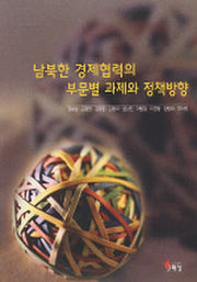 남북한 경제협력의 부문별 과제와 정책방향