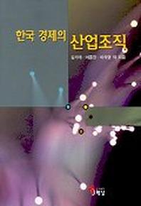 한국경제의 산업조직