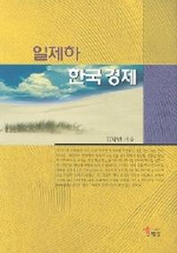 일제하 한국경제