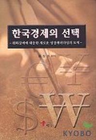 한국경제의 선택