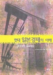 현대 일본 경제의 이해