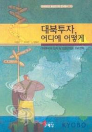 대북투자 어디에 어떻게