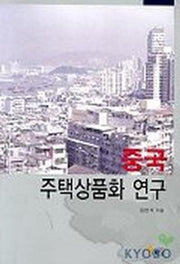 중국 주택상품화 연구