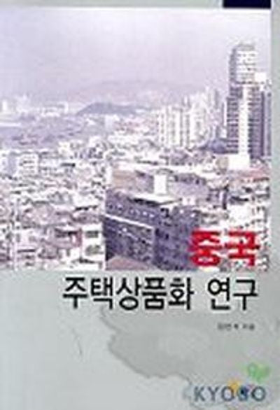 중국 주택상품화 연구