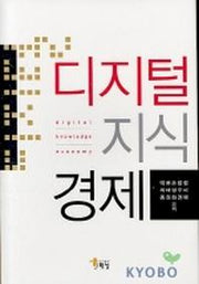 디지털 지식 경제