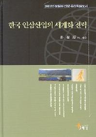 한국 인삼산업의 세계화 전략