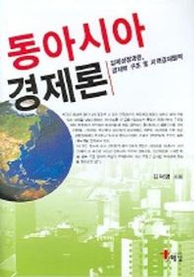 동아시아 경제론