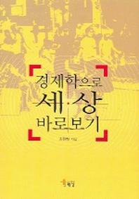 경제학으로 세상 바로보기