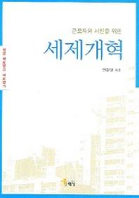 세제개혁(근로자와 서민을 위한)