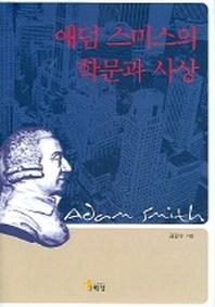 애덤 스미스의 학문과 사상