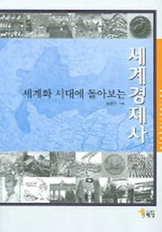 세계경제사(세계화 시대에 돌아보는)