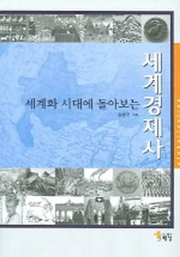 세계경제사(세계화 시대에 돌아보는)