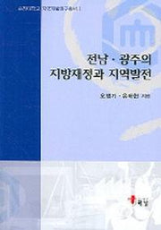 전남 광주의 지방재정과 지역발전(순천대학교 지역개발연구총서 1)