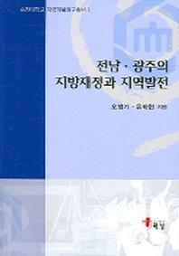 전남 광주의 지방재정과 지역발전(순천대학교 지역개발연구총서 1)
