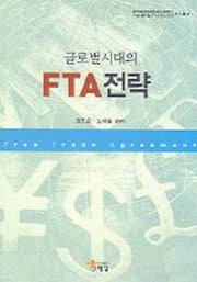 글로벌시대의 FTA 전략