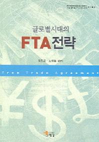 글로벌시대의 FTA 전략