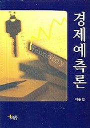 경제예측론