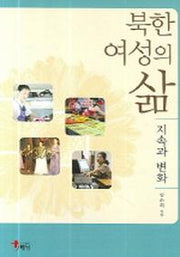 북한 여성의 삶(양장본 HardCover)