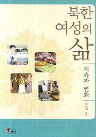 북한 여성의 삶(양장본 HardCover)