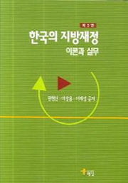 한국의 지방재정(이론과 실무)(3판)(양장본 HardCover)