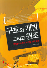 구호와 개발 그리고 원조(양장본 Hardcover)