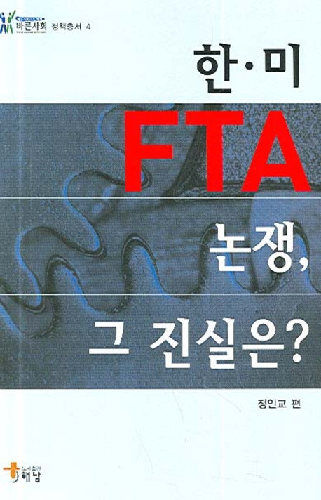 한 미 FTA 논쟁 그 진실은(바른사회 정책총서 4)(반양장)