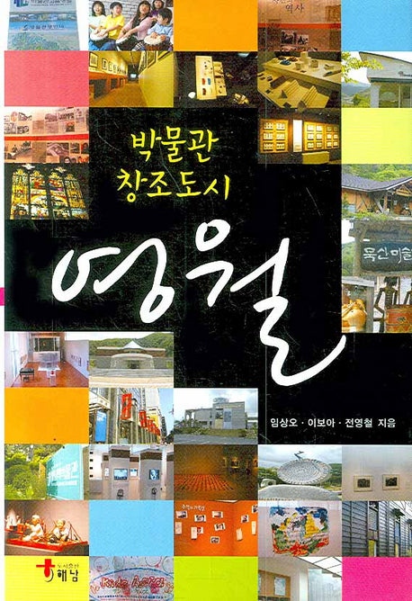 박물관 창조도시 영월(양장본 HardCover)