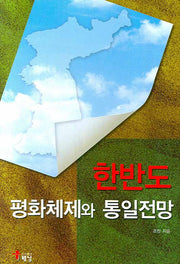 한반도 평화체제와 통일전망(양장본 Hardcover)