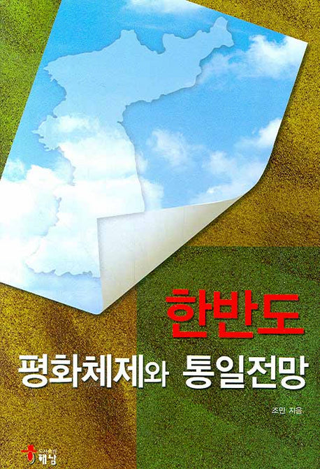 한반도 평화체제와 통일전망(양장본 Hardcover)