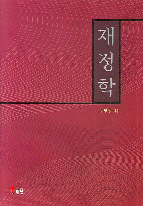 재정학(양장본 HardCover)