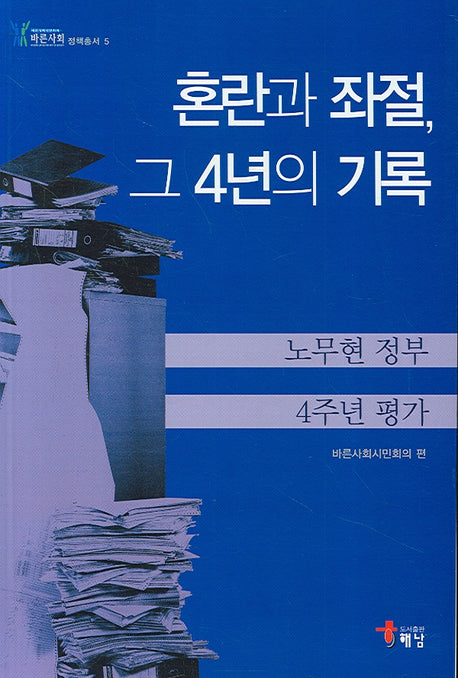 혼란과 좌절 그 4년의 기록(노무현 정부 4주년 평가)(바른사회 정책총서 5)