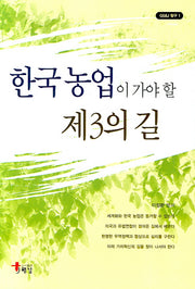 한국농업이 가야 할 제3의 길