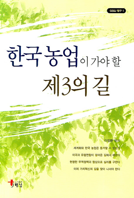 한국농업이 가야 할 제3의 길