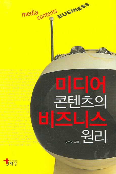 미디어콘텐츠의 비즈니스원리