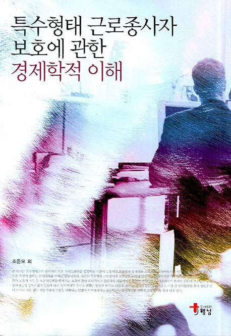 특수형태 근로종사자 보호에 관한 경제학적 이해(양장본 HardCover)