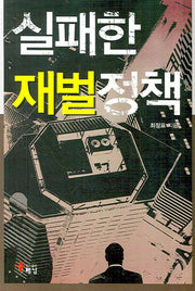 실패한 재벌정책
