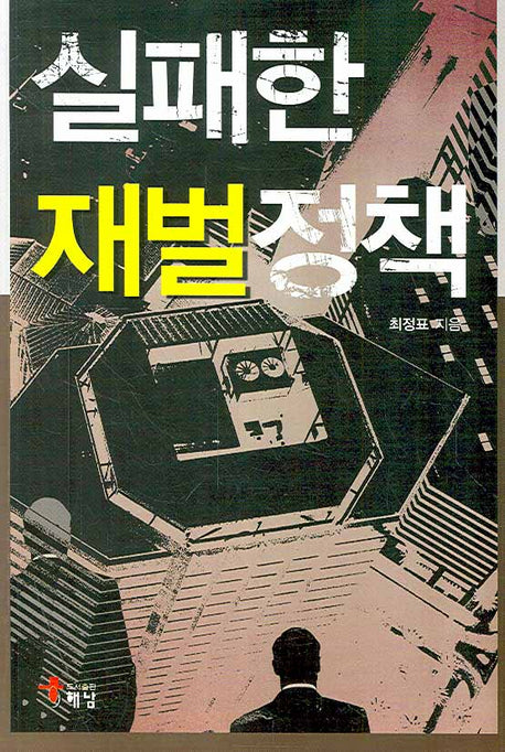 실패한 재벌정책