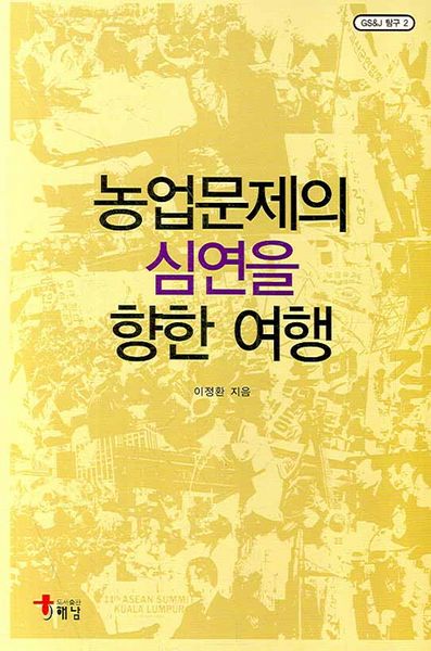 농업문제의 심연을 향한 여행(GS&J 탐구 2)