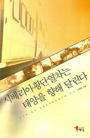 시베리아횡단열차는 태양을 향해 달린다