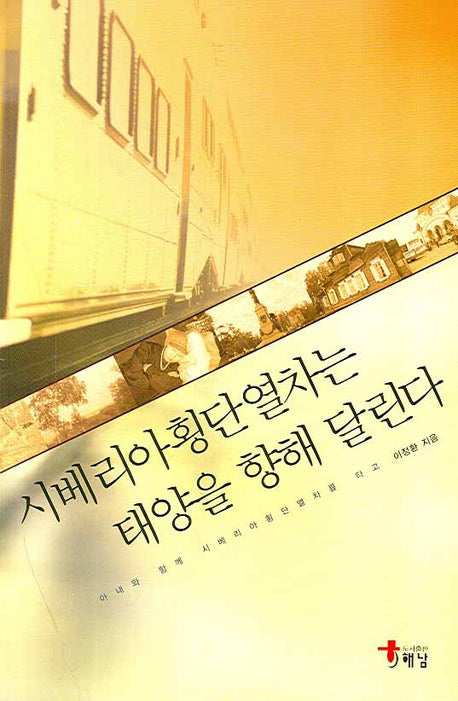 시베리아횡단열차는 태양을 향해 달린다