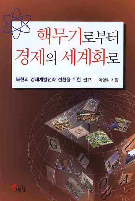 핵무기로부터 경제의 세계화로