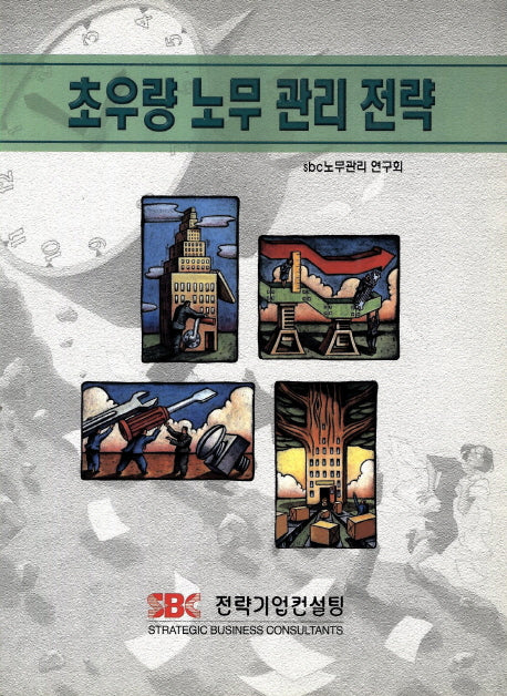초우량 노무 관리 전략